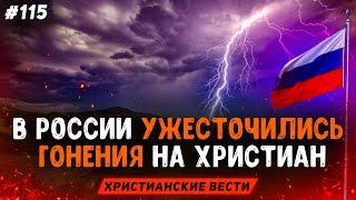 Евангельские христиане России в опасности! Христианские вести 115. Последнее время