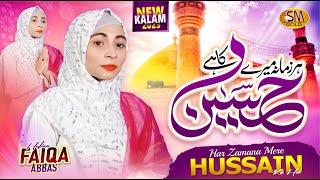 Har Zamana Mere Hussain Ka Hai | New Manqabat 2023 | Hafiza Faiqa Abbas | SM Sadiq Studio