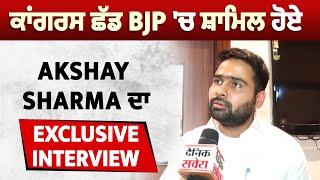 ਕਾਂਗਰਸ ਛੱਡ BJP 'ਚ ਸ਼ਾਮਿਲ ਹੋਏ Akshay Sharma ਦਾ Exclusive Interview