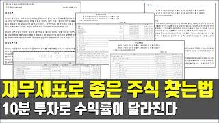 [재테크 강의] 좋은 주식 찾는법 - 재무제표 분석