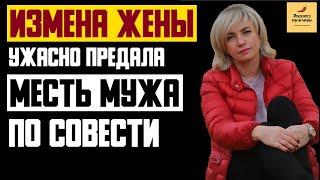 Рассказ мужчины | Измена жены. Ужасно предала. Месть мужа по совести. Реальная история