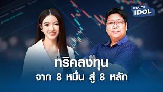 ทริคลงทุนจาก 8 หมื่น สู่ 8 หลัก ของพี่ "หมี พีรพัฒน์" I Wealth IDOL I EP.2