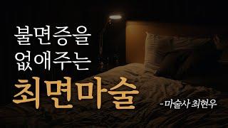 [심신이완 수면유도] 마법사가 잠 잘오는 최면을 걸어드립니다. ( 불면증 명상 음악 ASMR )