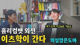 목사들 사이에 있었던 평범한 청년의 이야기 | 홀리컴뱃 의심많은도마 인터뷰(끝)