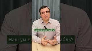 Чем наш ум похож на корабль? #философия #мудрость #новыйакрополь #платон #саморазвитие #психология