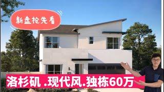 洛杉矶东区，新盘抢先看（下），时尚现代风，独栋别墅$61万起，带游泳池，近大华超市，学区中上等，马上开盘！