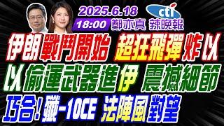 【中天辣晚報】#蔡正元#介文汲#帥化民!伊朗戰鬥開始 超狂飛彈炸以!以偷運武器進伊 震撼細節!巧合!殲-10CE 法陣風對望! | 鄭亦真辣晚報20250618完整@中天新聞CtiNews