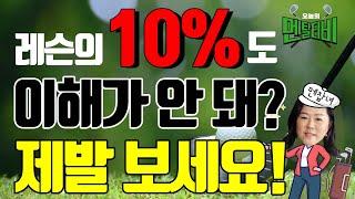 비싸디 비싼 골프 레슨,,,! "BUT" 이 방법만 알면, 레슨 비용 뽕 뽑을 수 있다구?!! [윤지선 프로의 "오늘의 멘탈티비"]