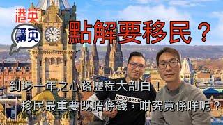 《港英講英》講移民 - 點解要移民？移英一年心路歷程大剖白！移民最重唔係錢，咁究竟係咩呢？