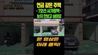 연금같은주택 7호선 사가정역 역세권 주택 급매매 자녀눈치이제그만 보고 살아요 #부동산 #서울주택매매