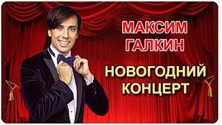 Максим Галкин - Новогоднее обращение