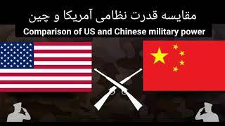 مقایسه قدرت نظامی آمریکا و چین/Comparison of US and Chinese military power