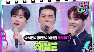 박서진&이찬원&장민호 - 해뜰날 (원곡 : 송대관) [2024 KBS 연예대상] | KBS 241221 방송