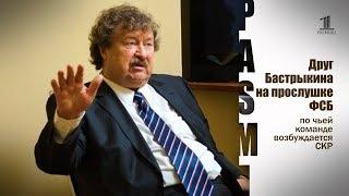 Друг Бастрыкина на прослушке ФСБ