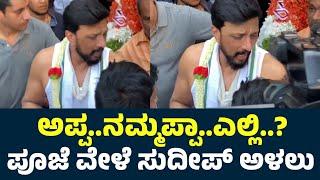 Sudeep On His Mother Death | Sudeep Mother | Sudeep Mother Passed Away | Sudeep Crying Video |