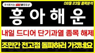 [흥아해운 주가전망] 내일 드디어 단기과열 종목 해제, 조만간 전고점 돌파하러 가겠네요