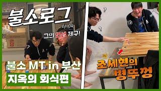 [불소로그] 25.01.21 | 불소로그 Ep.04 | 지옥의 회식편 | 불소 MT in 부산