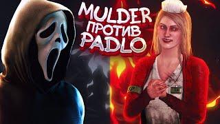 MULDER против PADLO | Dead by Daylight