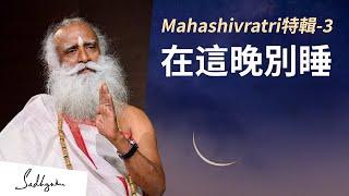 Mahashivratri 特輯 - 在這晚別睡