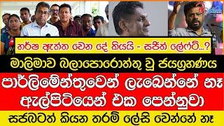 හර්ෂ ඇත්තටම වෙන දේ කියයි - සජිත් ලේෆ්ට්...?