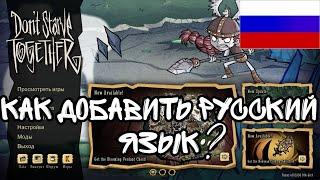 КАК УСТАНОВИТЬ РУССКИЙ ЯЗЫК В ИГРЕ Don't Starve Together // донт старв тугезер // русификатор