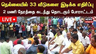 LIVE:  நெல்லையில் 33 வீடுகளை இடிக்க எதிர்ப்பு - 2 மணி நேரத்தை கடந்து தொடரும் போராட்டம் | N18L