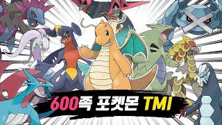 600족 포켓몬에 대한 150가지 TMI - [전자오랏맨]