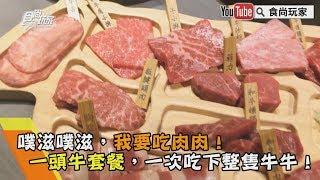 【食尚玩家帶你吃喝】肉肉控出列！燒肉店推「一頭牛」和牛套餐，一次吃下整隻牛牛！