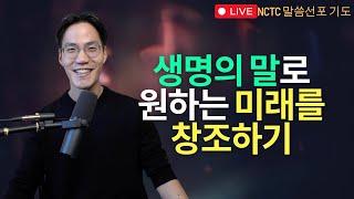 생명의 말로 원하는 미래를 창조하기 - 말씀선포 기도회ㅣNCTC 새로운피조물훈련소