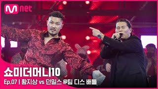 [ENG] [SMTM10/7회] '한 수 가르쳐 준다' 황지상 vs 던밀스 @팀 디스배틀 | Mnet 211112 방송