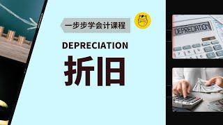 【一步步学会计】第十九课 || Depreciation 折旧