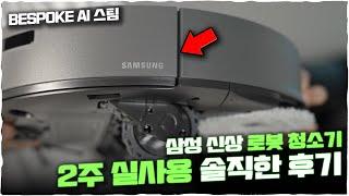 많이 기다렸던 삼성의 로봇 청소기.. 비스포크 AI 스팀 실 사용 후기입니다