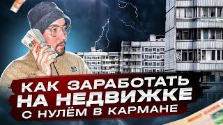 Бизнес на недвижимости. Ипотека больше не нужна! | Про бизнес и инвестиции