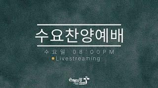 2025.6.4 | 수요찬양예배 | 김성준 목사