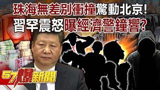 "Indiscriminate collision" in Zhuhai, Xi Jinping rarely "furious"