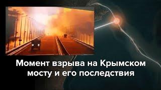 Крымский мост: что происходило в момент взрыва и после него