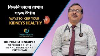 কিডনি ভালো রাখার সহজ উপায় | Ways to Keep Your Kidneys Healthy | Kidney Disease Prevention