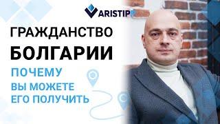 Гражданство Болгарии. Почему Вы можете его получить?
