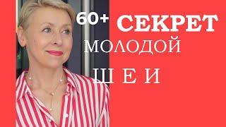 60 Плюс Почему Нет Птоза и Молодая Шея Делюсь Моим Опытом в Уходе