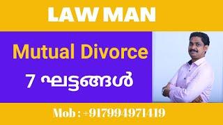 Mutual Divorce Process Malayalam|പരസ്പരസമ്മത പ്രകാരമുള്ള വിവാഹമോചനത്തിന്റെ ഘട്ടങ്ങൾ