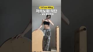 초간단 저속노화 식단 레시피 #식단공유
