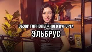 Обзор горнолыжного курорта «Эльбрус». Где открыть сезон 24-25 в России.