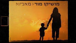 מושיקו מור - מאמא (Prod.By Offir.Cohen & Nadav Asulin)