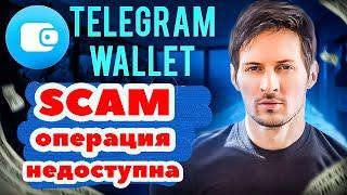 Telegram Wallet SCAM ОПЕРАЦИЯ НЕДОСТУПНА отзывы Телеграм кошелек СКАМ #TelegramWallet