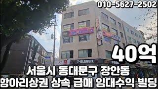 #139 서울시 동대문구 장안동 "장한평역 항아리상권 상속 시세대비 저렴 급매 임대수익 리모델링용 빌딩"