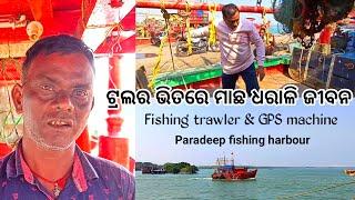 ମାଛ ଧରା ଟ୍ରଲର ଭିତର କଥା l GPS l Fishing harbour l Paradeep EP 2 l Gouranga Nayak Odia Vlogs