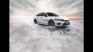 All New Honda Civic : จัดเต็มทั้ง Turbo และ Sensing กันถ้วนหน้าในราคาไม่ถึงล้าน