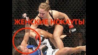 Топ 5 женских нокаутов ММА. Быстрые женские нокауты. Нарезка UFC