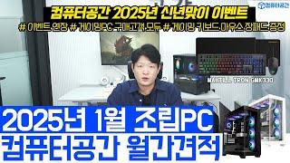 2025년 1월 올해 첫번째 가성비 추천 컴퓨터견적 조립PC | 5090 출시예정, 게이밍 사은품 제공 | 여러분은 전원만 켜세요