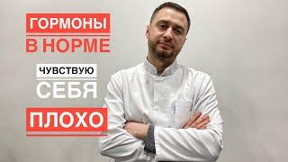 Гормоны уже в норме, но чувствую себя плохо